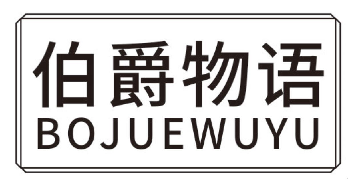 伯爵物语