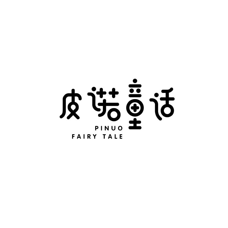 皮诺童话 PINUO FAIRY TALE