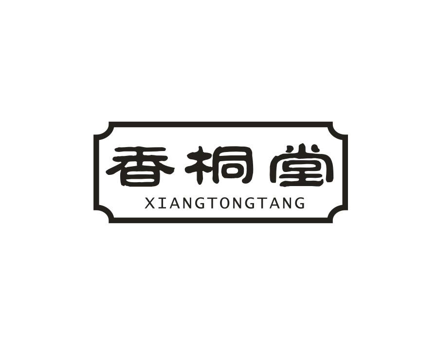 香桐堂