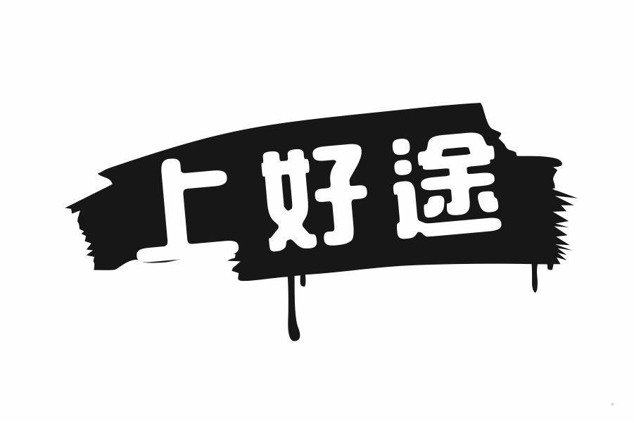 上好途