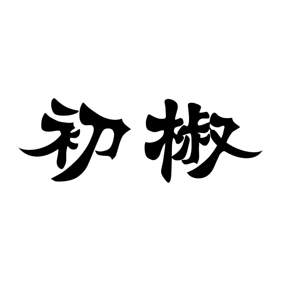 初椒