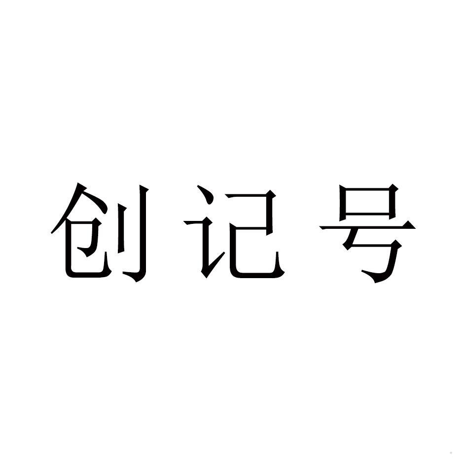 创记号
