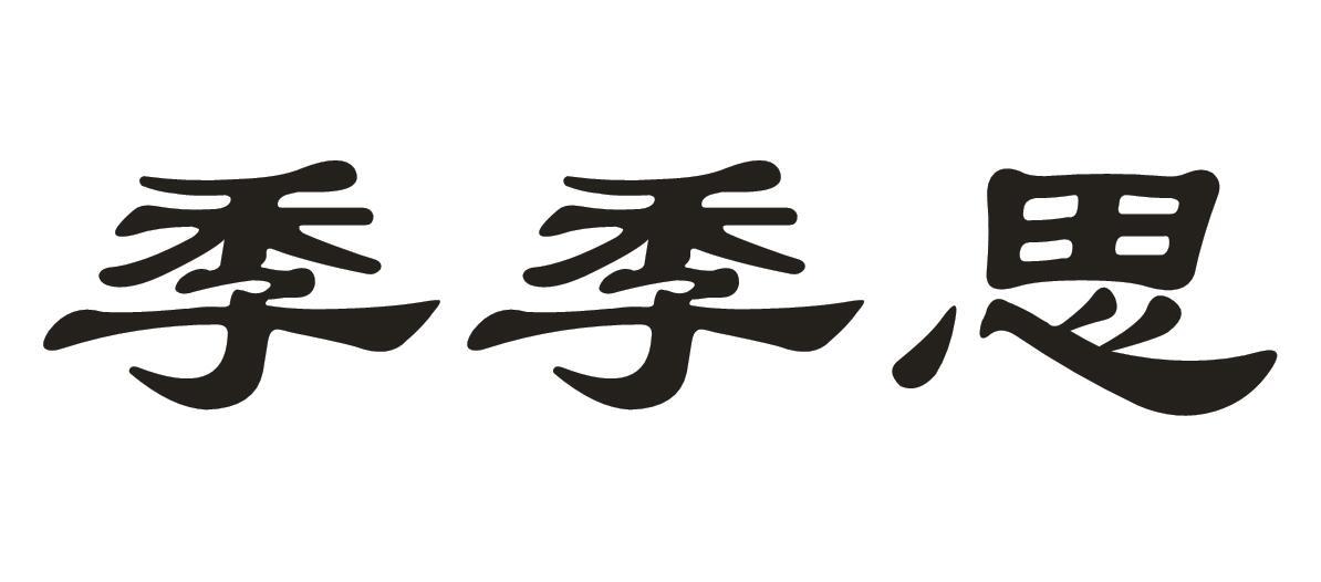 季季思