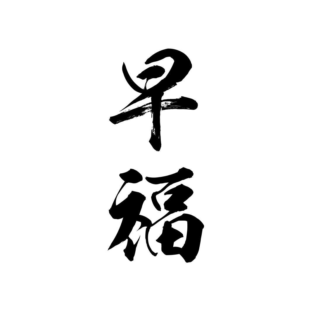 早福