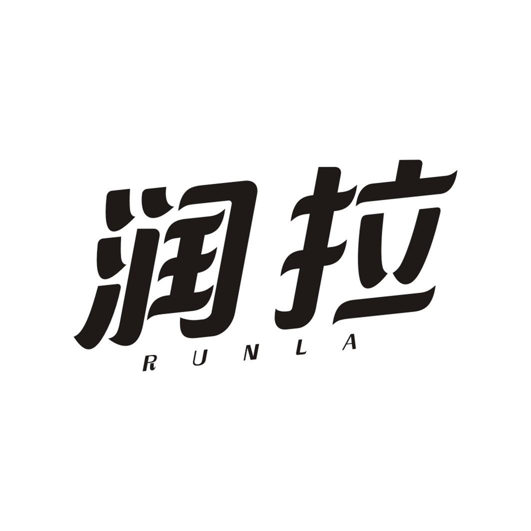 润拉