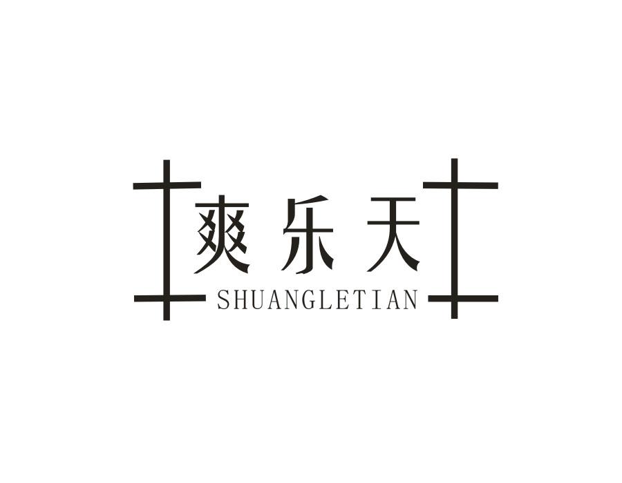 爽乐天