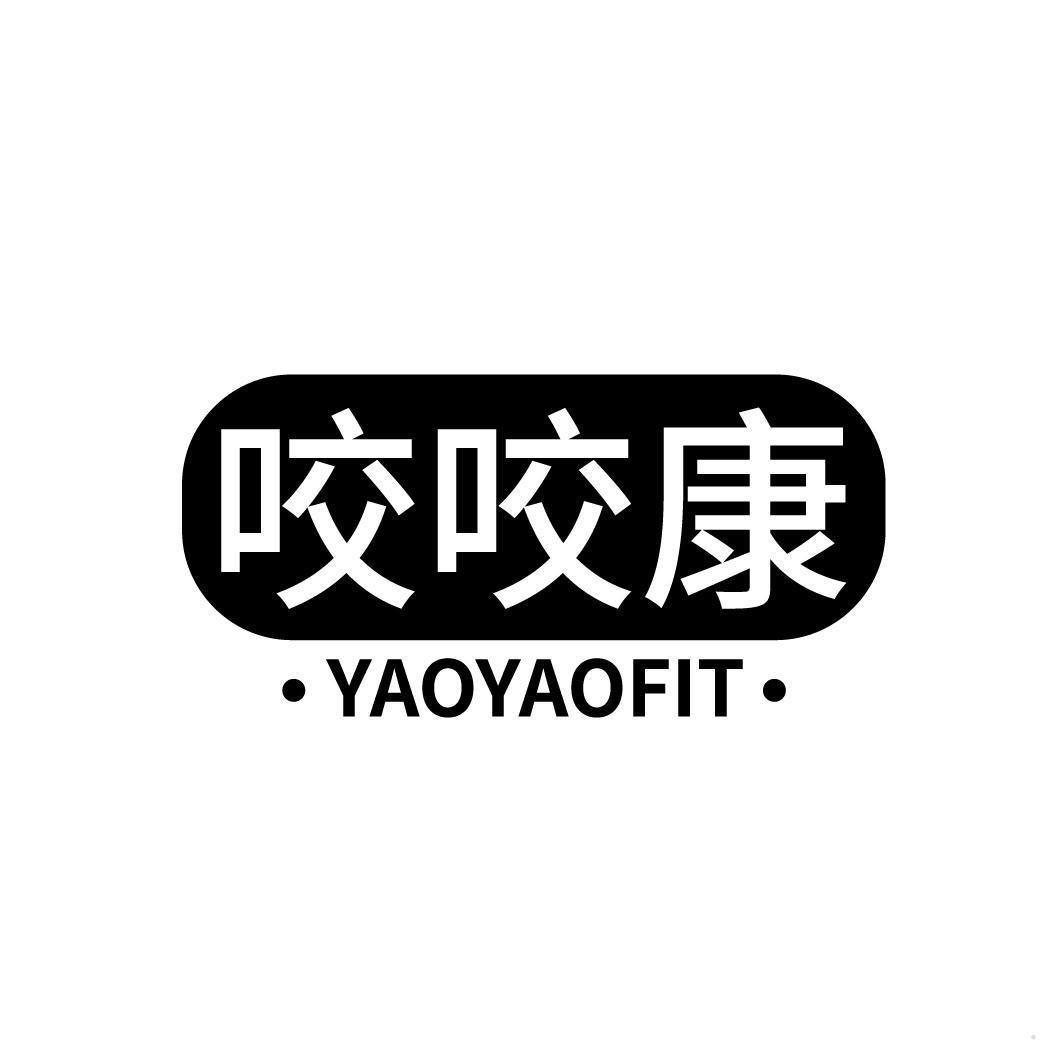 咬咬康 YAOYAOFIT
