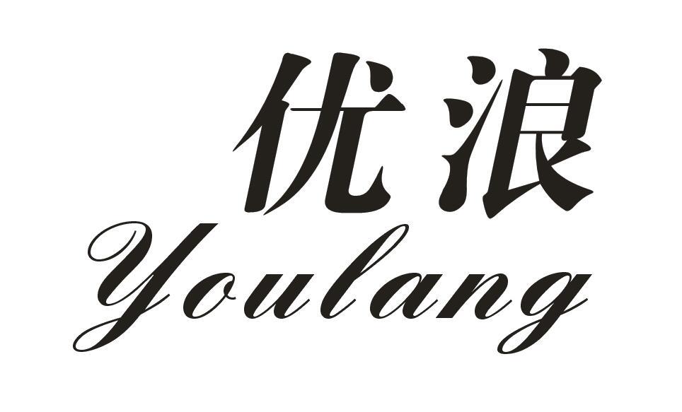 优浪