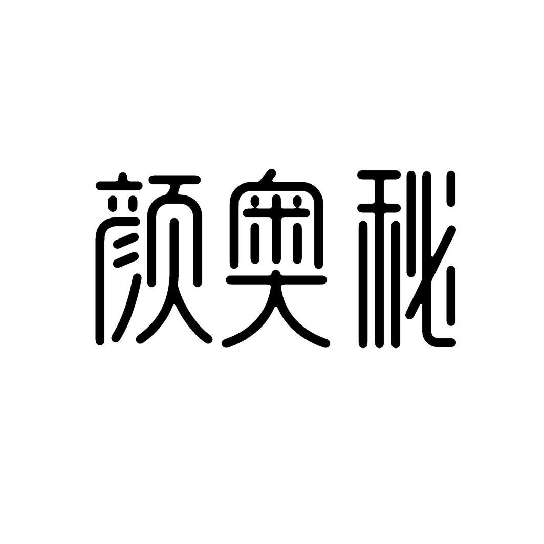 颜奥秘
