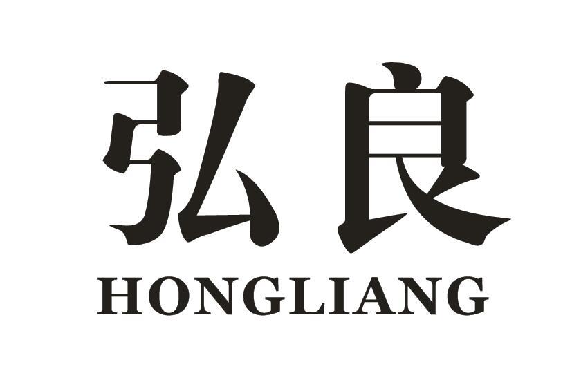 弘良