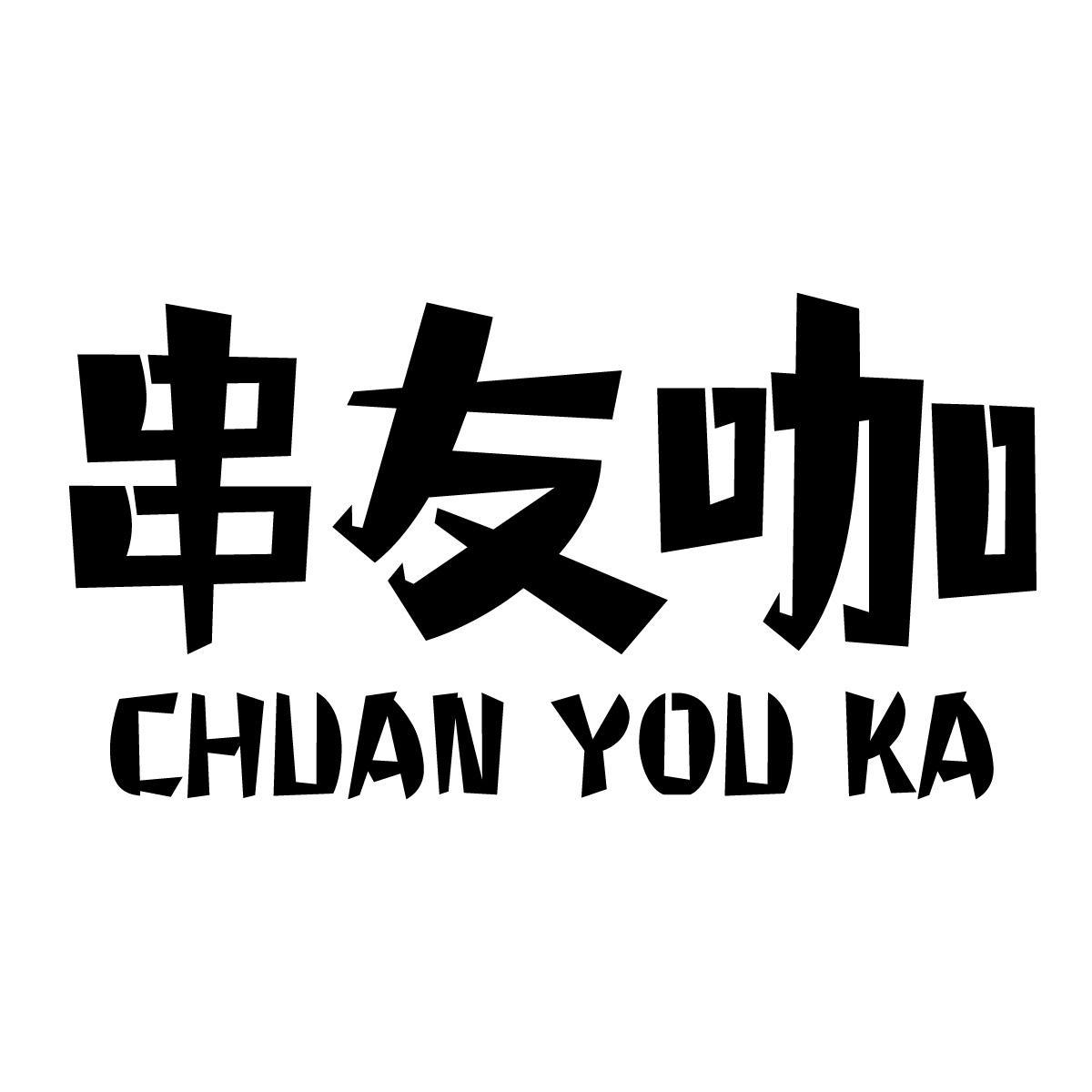 串友咖