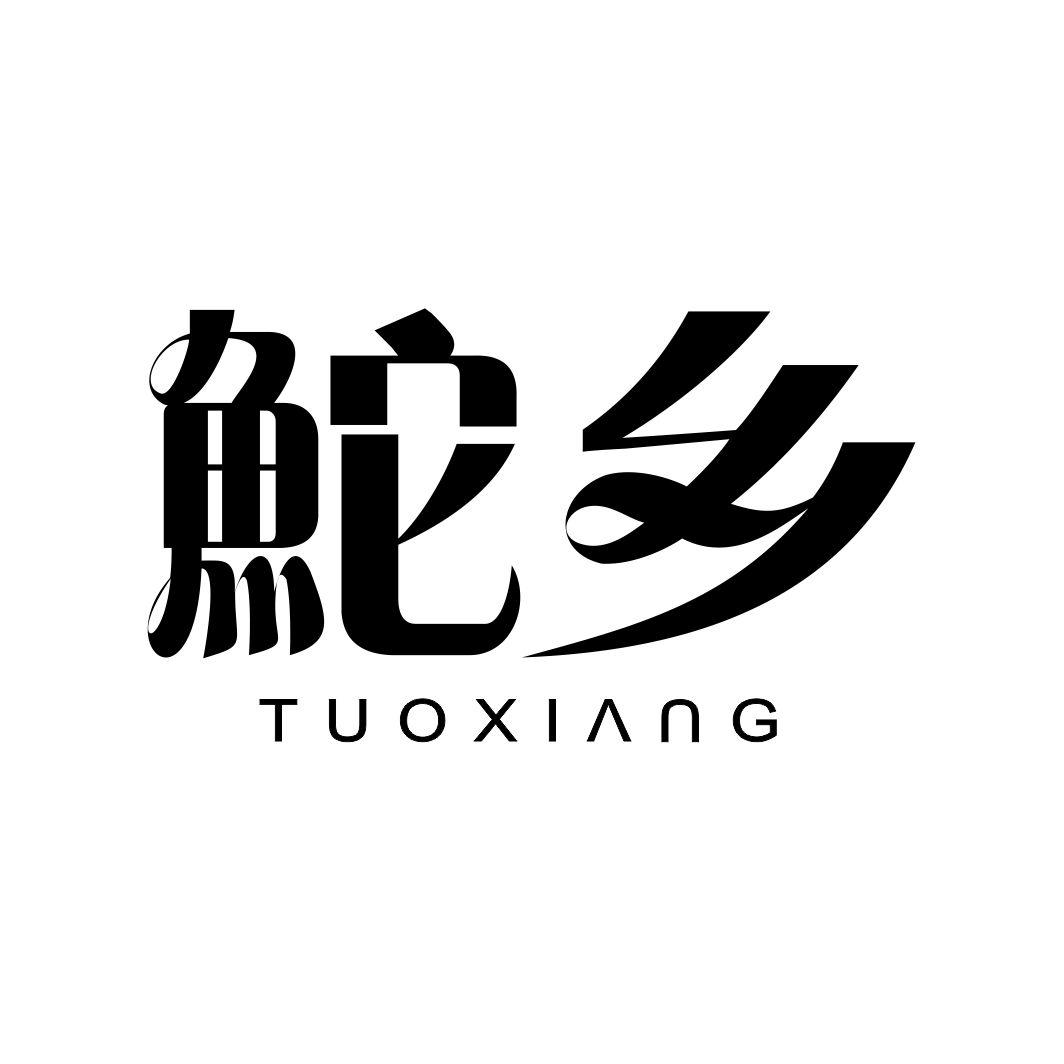 鮀乡