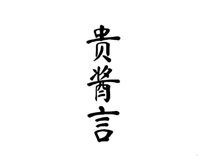 贵酱言