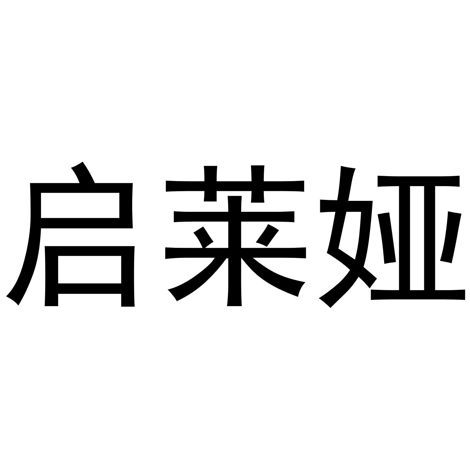 启莱娅