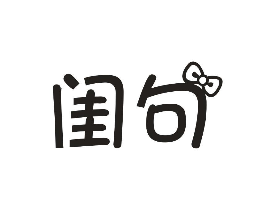 闺句