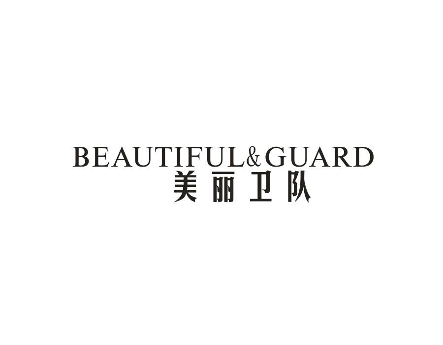 美丽卫队 BEAUTIFUL&GUARD