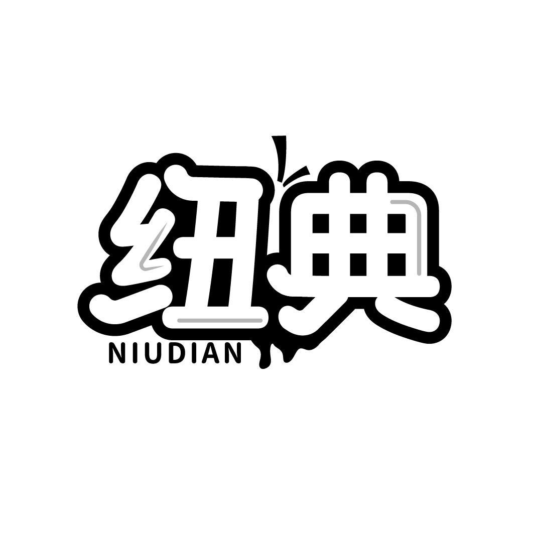纽典