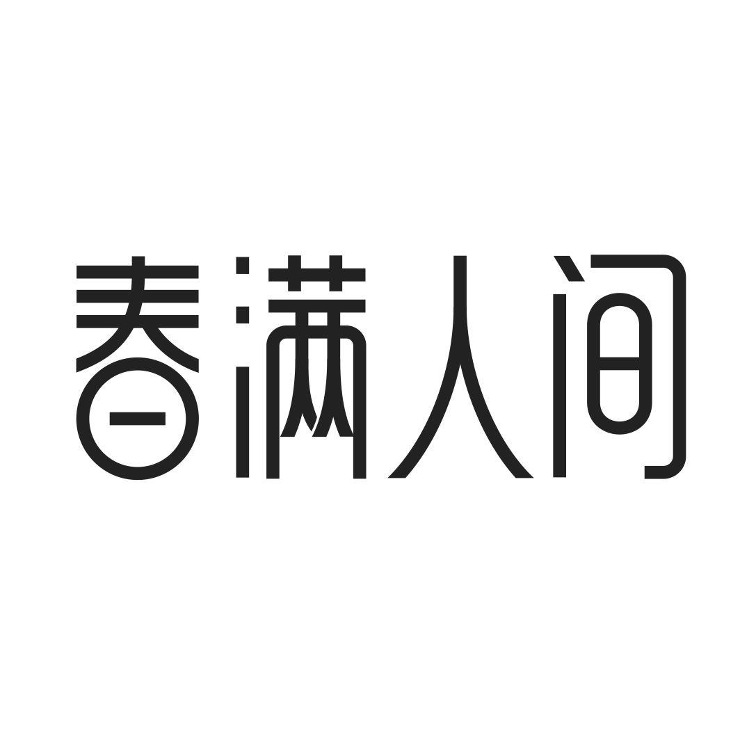 春满人间