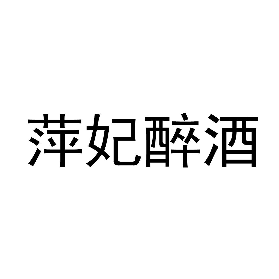 萍妃醉酒