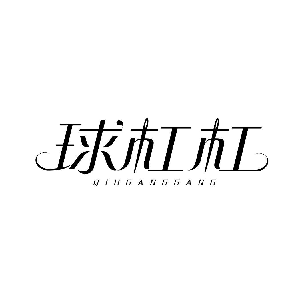 球杠杠