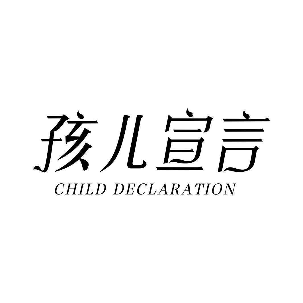 孩儿宣言 CHILD DECLARATION