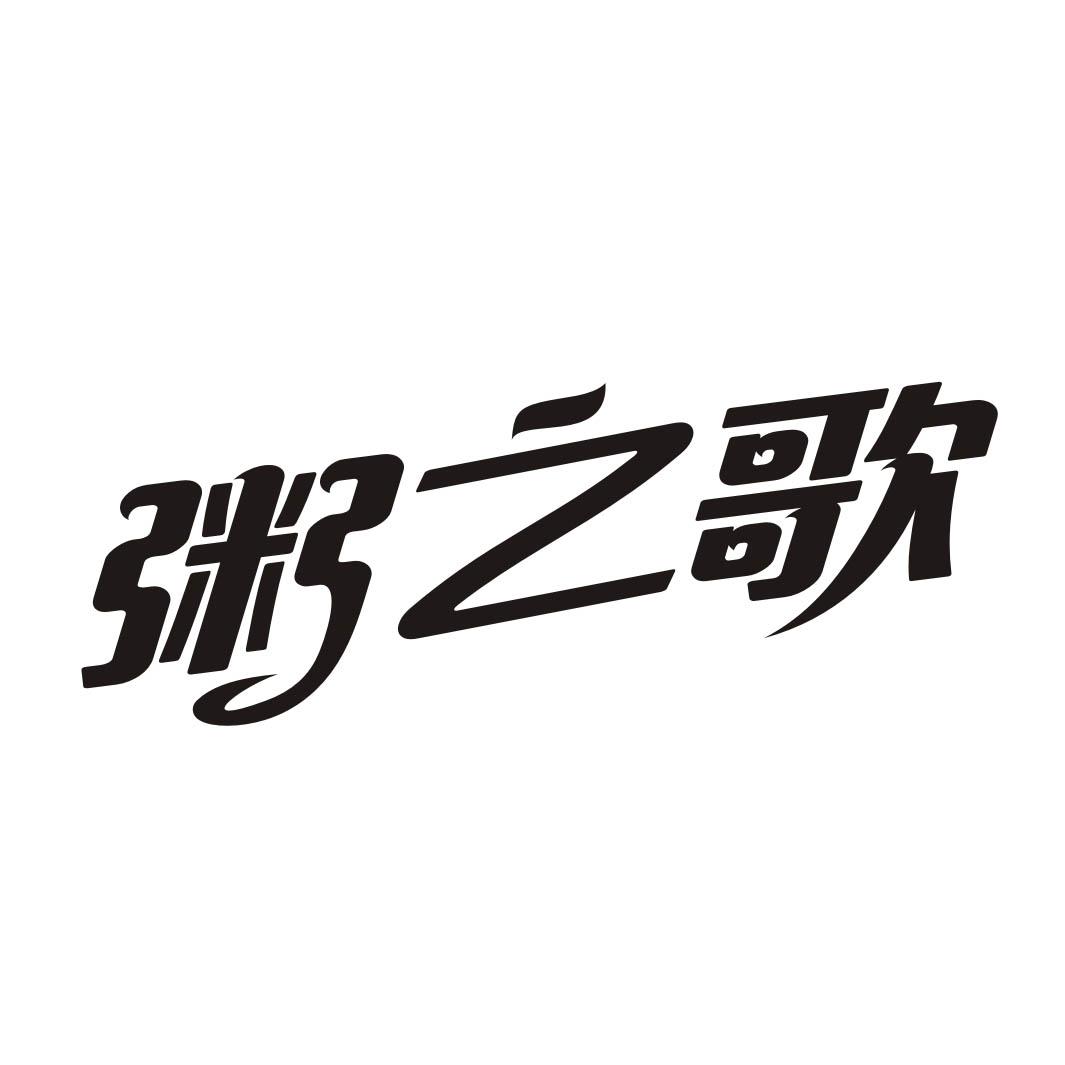 粥之歌