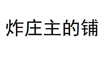 炸庄主的铺
