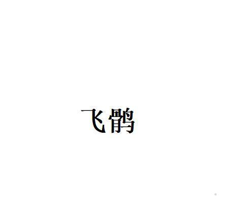 飞鹘
