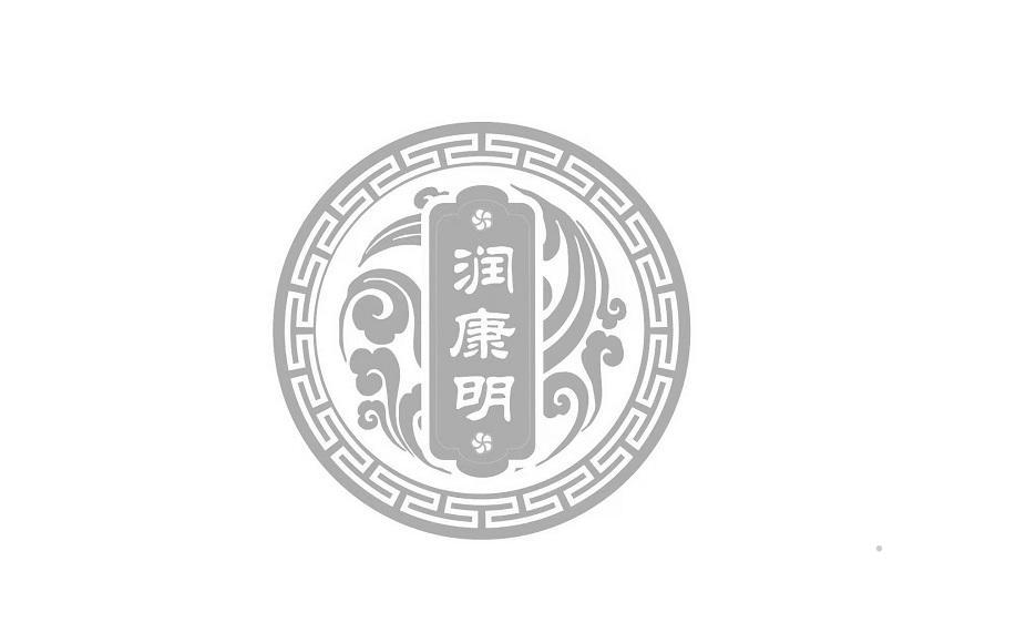 润康明