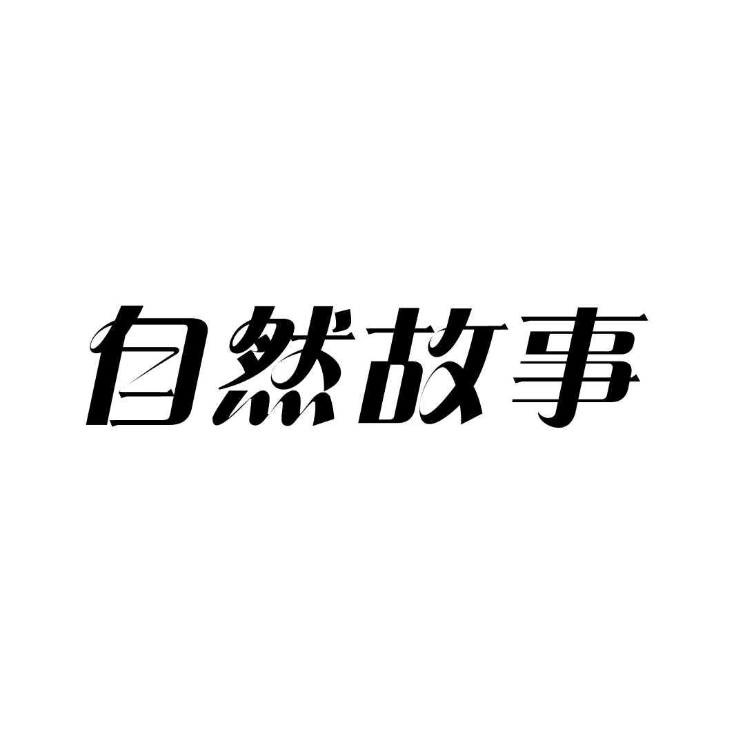 自然故事