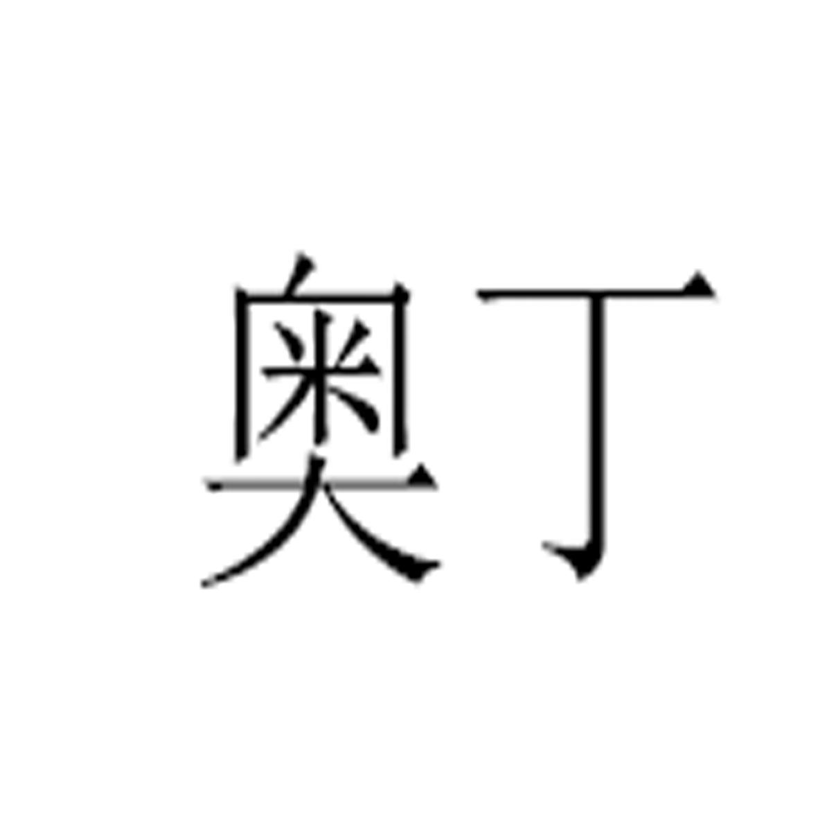 奥丁