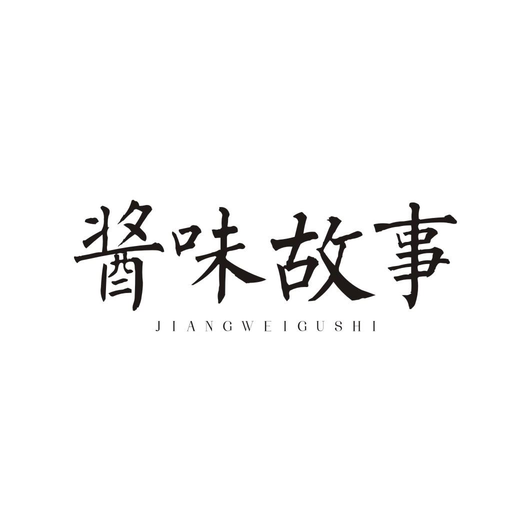酱味故事