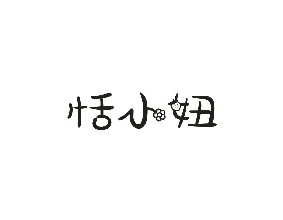 恬小妞