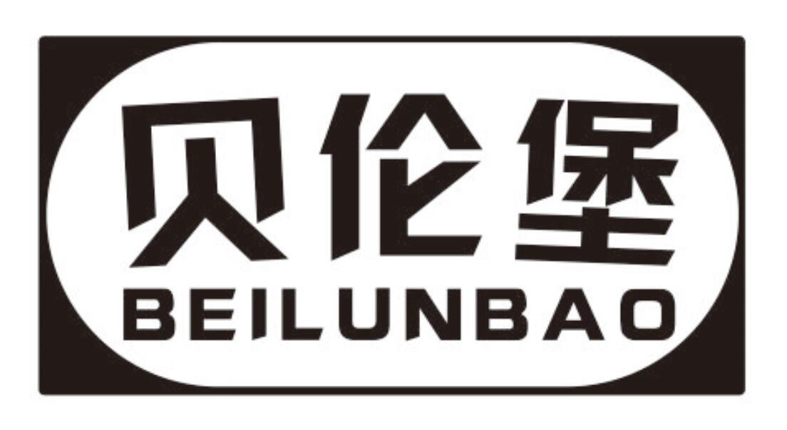 贝伦堡