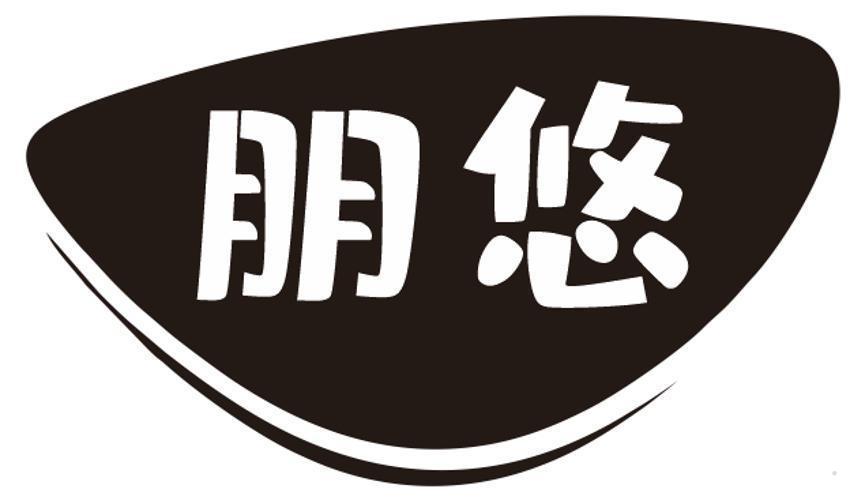 朋悠