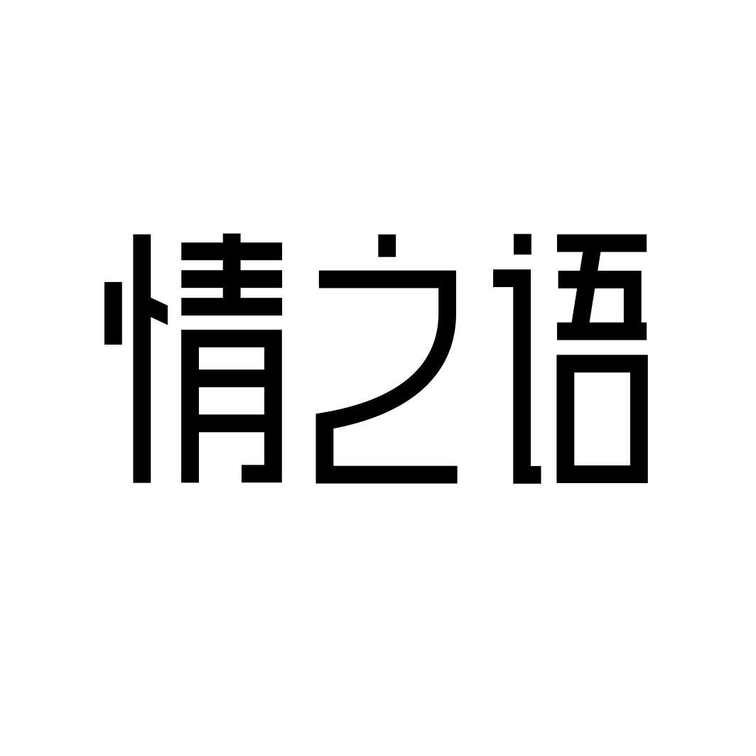 情之语