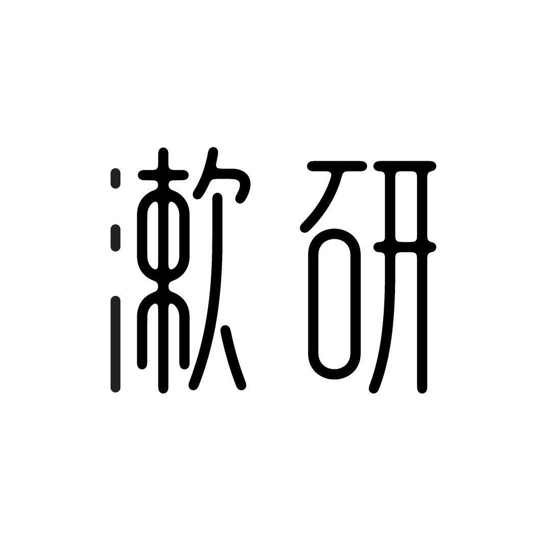 漱研
