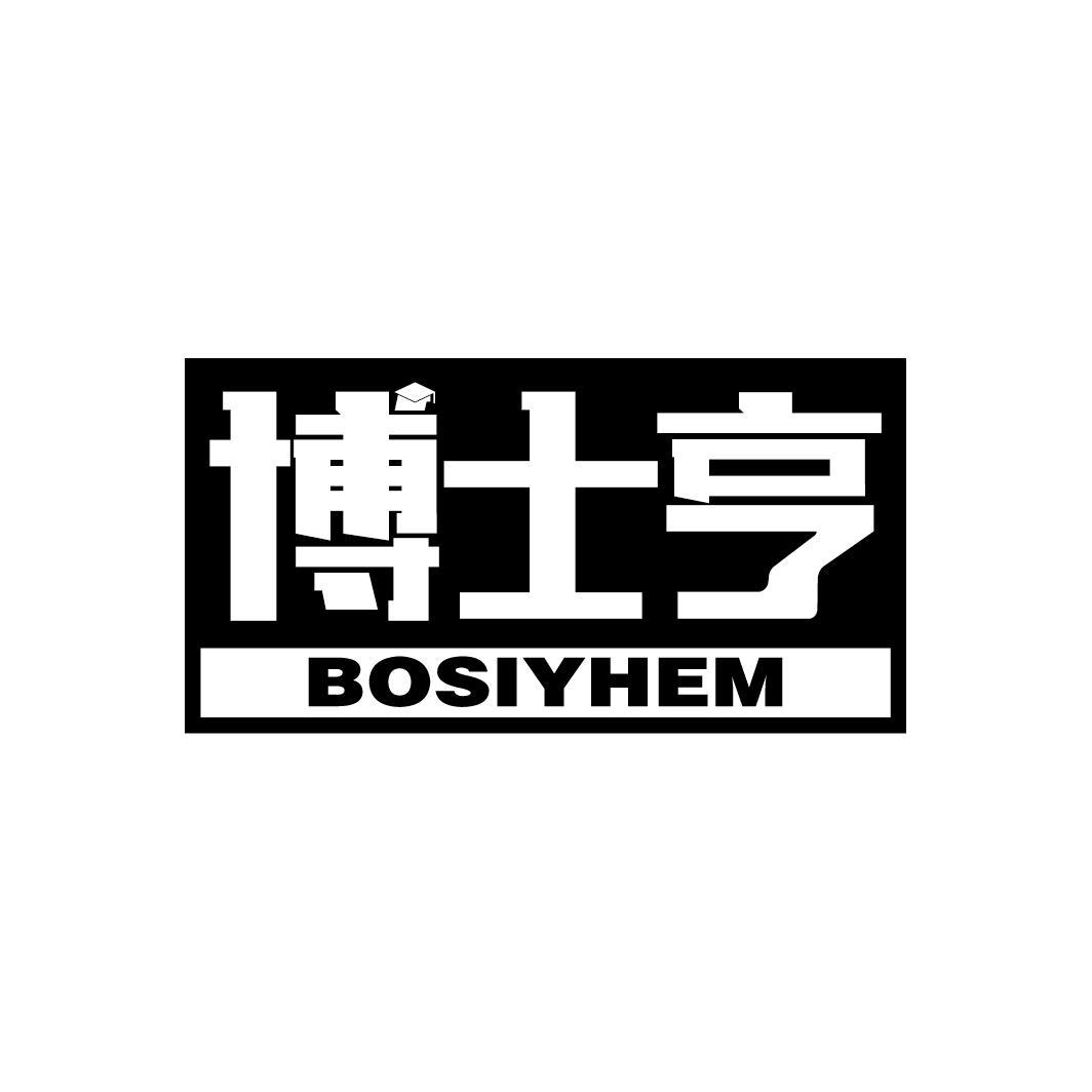 博士亨 BOSIYHEM