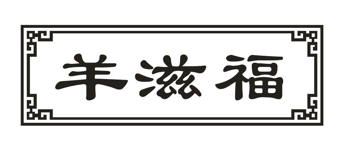 羊滋福