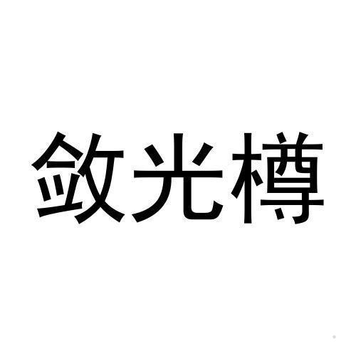 敛光樽