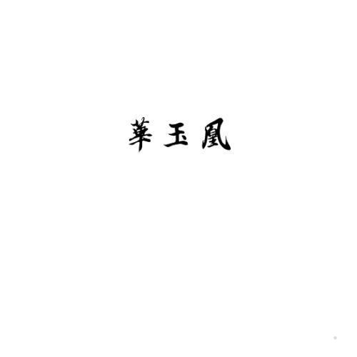 华玉凰