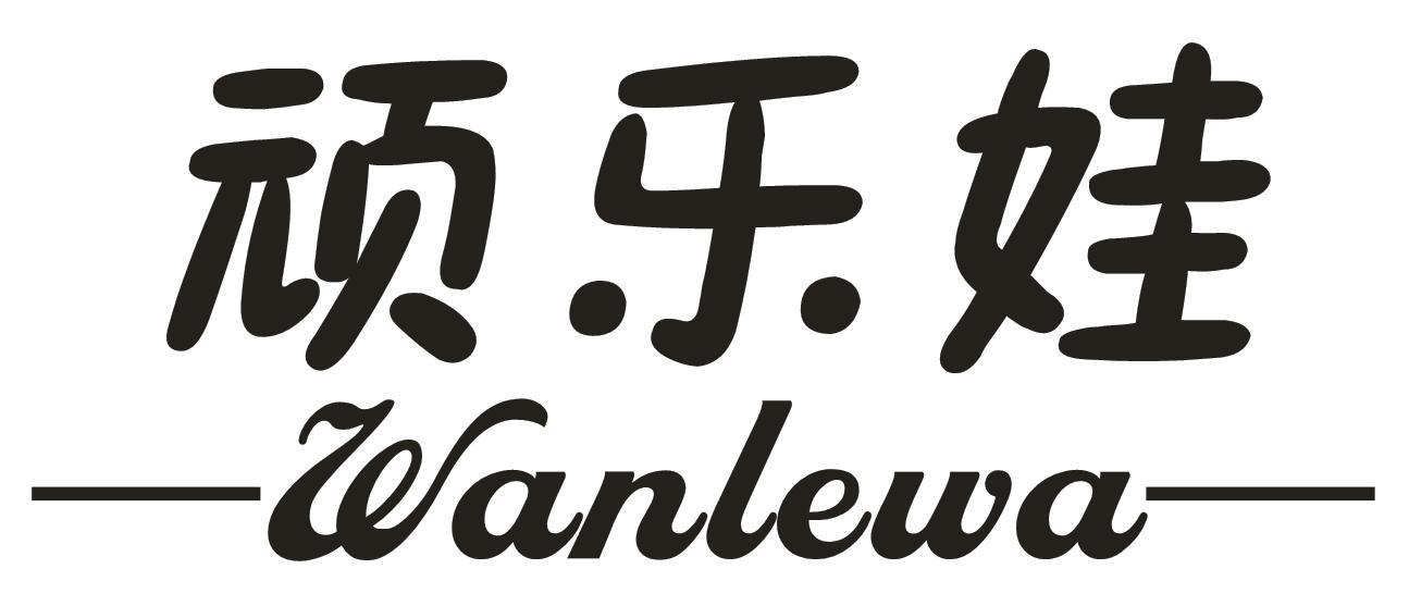 顽乐娃