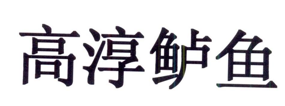 高淳鲈鱼