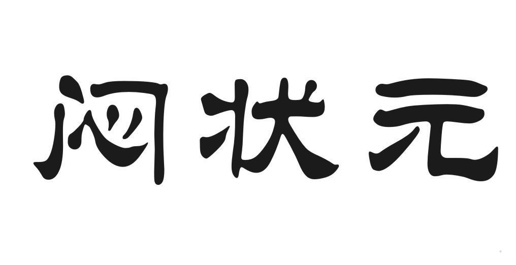 闷状元