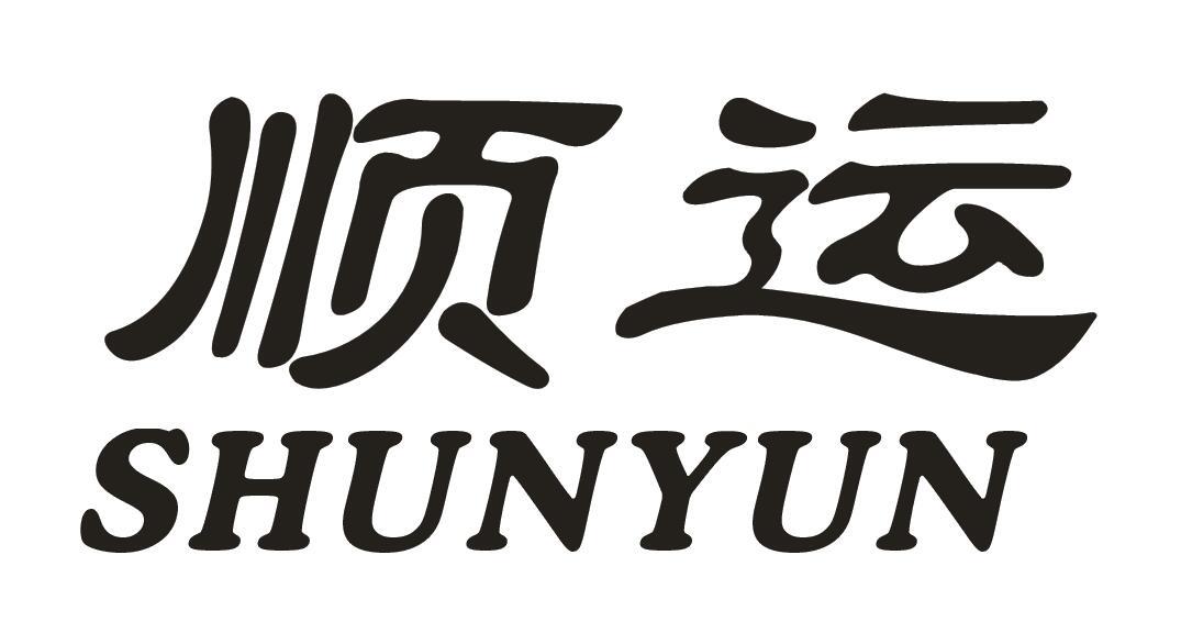 顺运