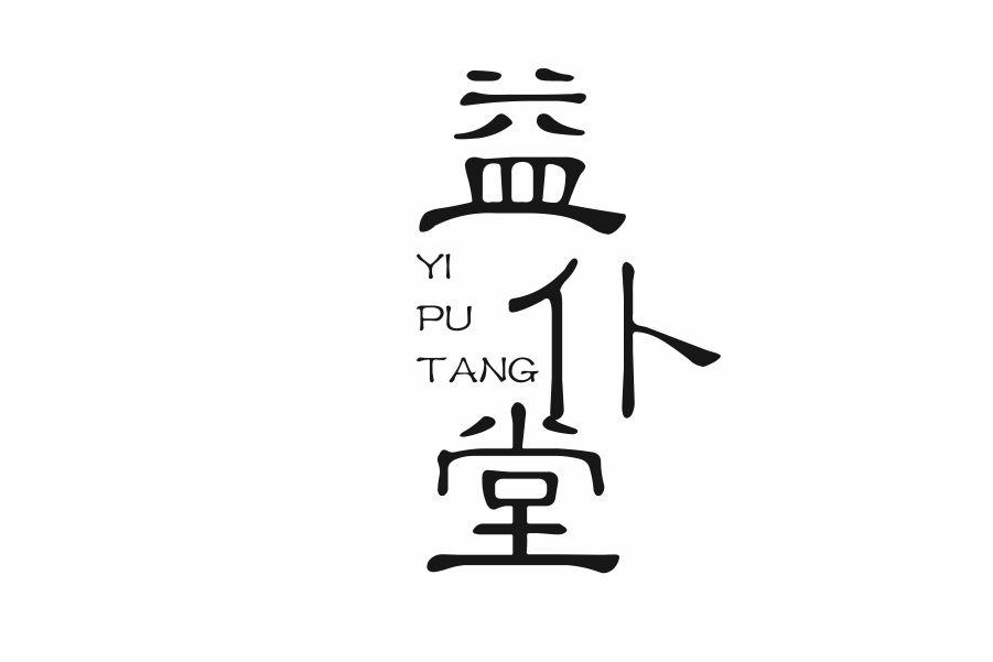 益仆堂