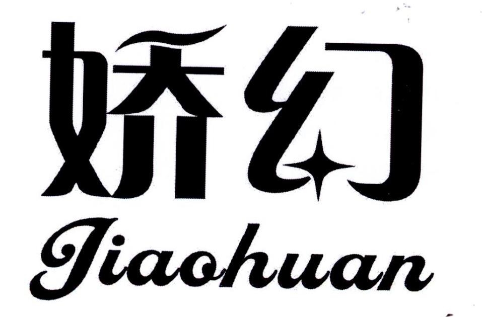 娇幻