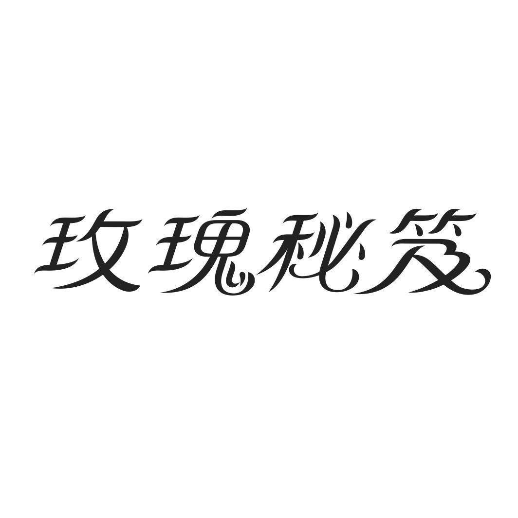 玫瑰秘笈