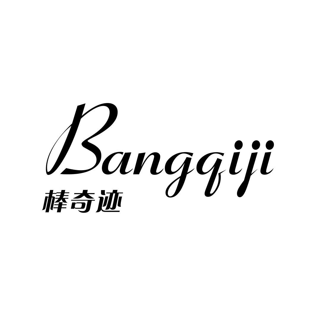 棒奇迹