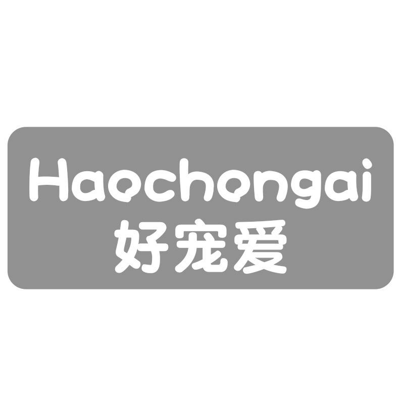 好宠爱